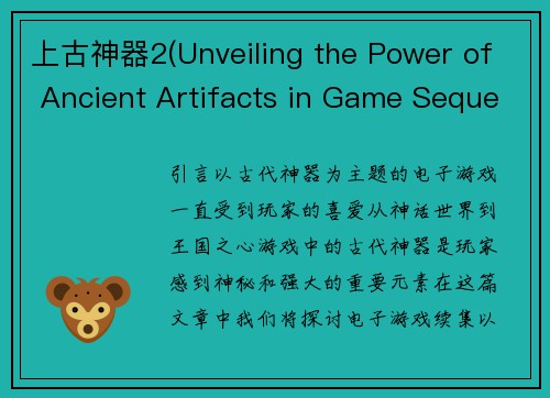 上古神器2(Unveiling the Power of Ancient Artifacts in Game Sequel)