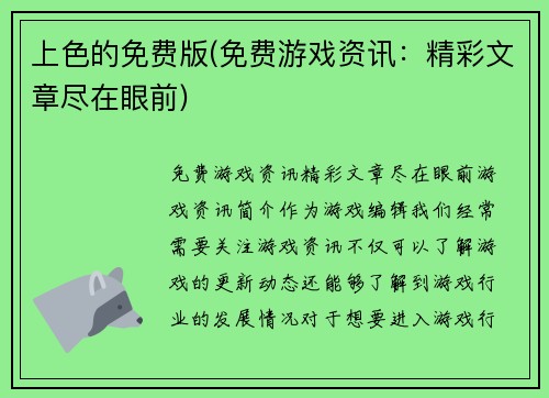 上色的免费版(免费游戏资讯：精彩文章尽在眼前)