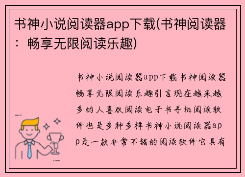 书神小说阅读器app下载(书神阅读器：畅享无限阅读乐趣)