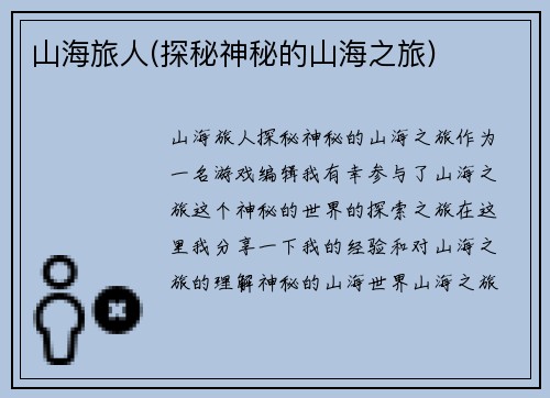 山海旅人(探秘神秘的山海之旅)