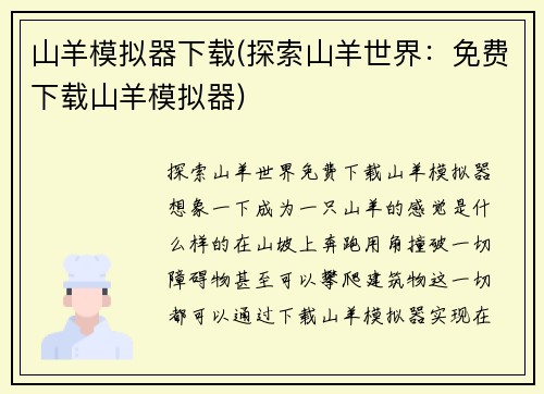 山羊模拟器下载(探索山羊世界：免费下载山羊模拟器)