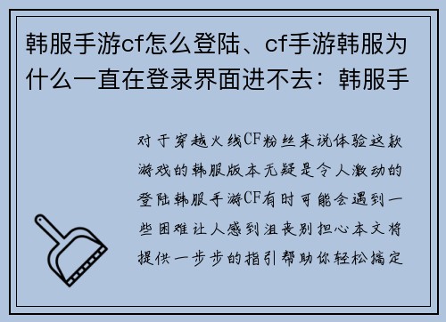 韩服手游cf怎么登陆、cf手游韩服为什么一直在登录界面进不去：韩服手游穿越火线登陆教程：一步步指引轻松搞定