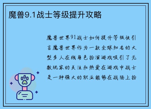 魔兽9.1战士等级提升攻略