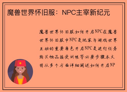 魔兽世界怀旧服：NPC主宰新纪元