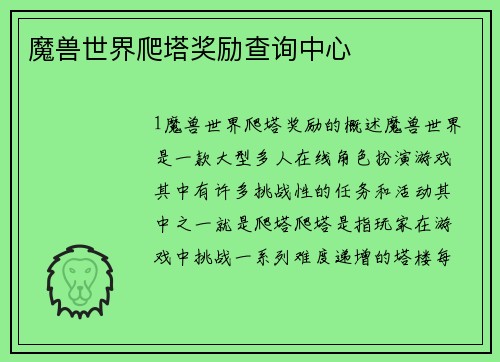 魔兽世界爬塔奖励查询中心