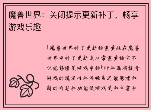 魔兽世界：关闭提示更新补丁，畅享游戏乐趣