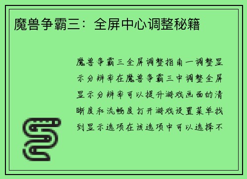 魔兽争霸三：全屏中心调整秘籍